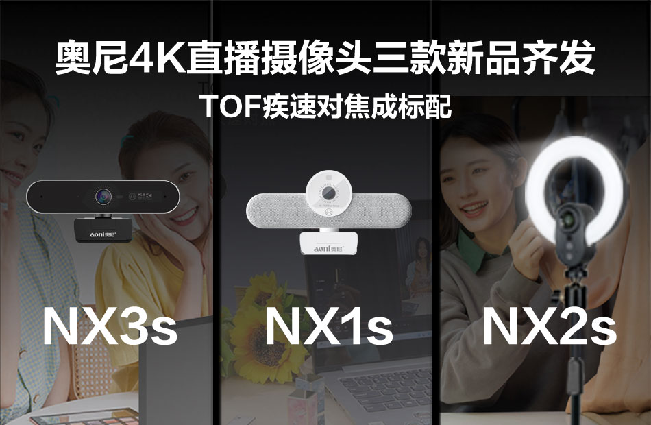 TOF疾速對焦成標(biāo)配   奧尼4K直播攝像頭三款新品齊發(fā)