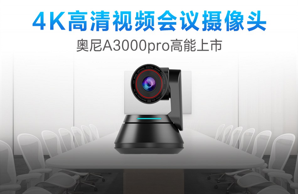 更高清更智能4K視頻會(huì)議攝像頭奧尼A3000pro高能上市