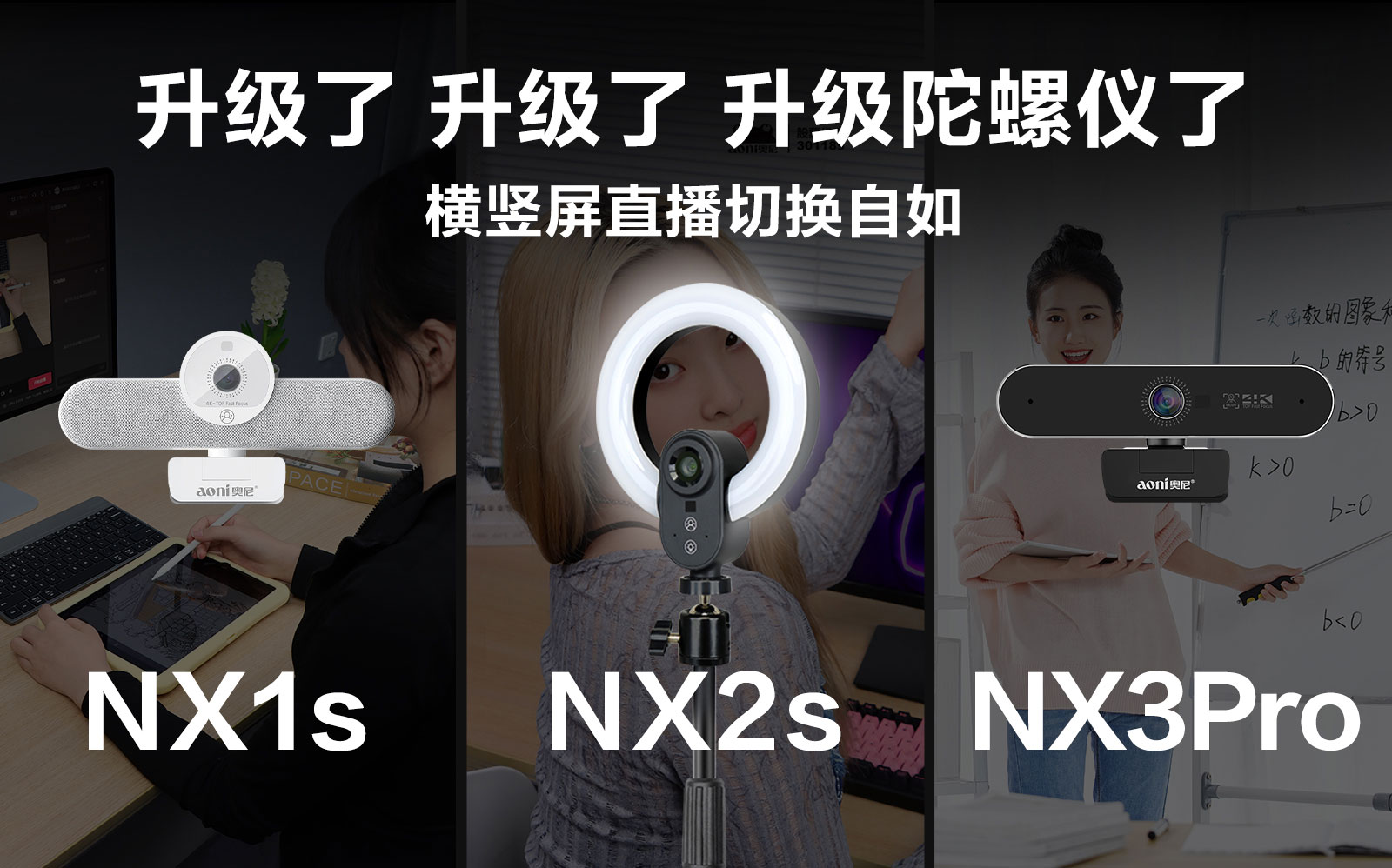 百元級(jí)直播攝像頭也配陀螺儀？奧尼NX系列三款新品強(qiáng)勢(shì)升級(jí)